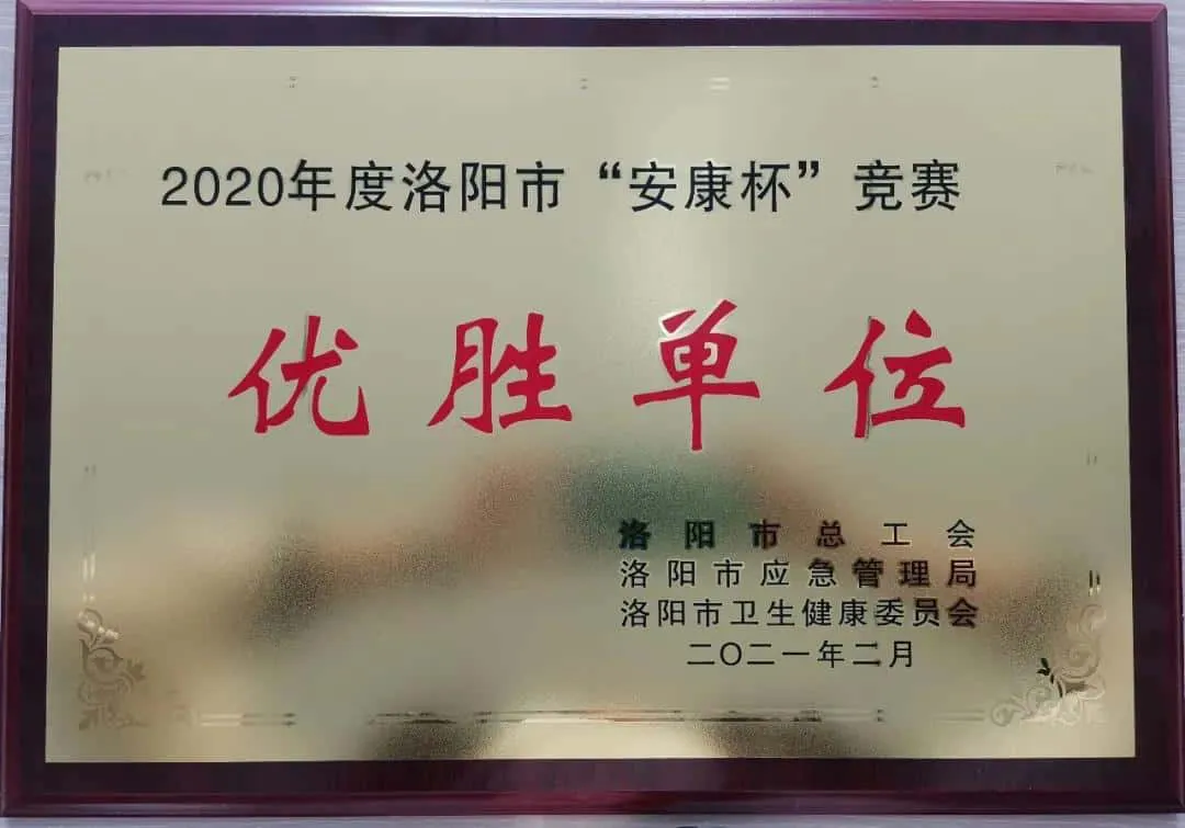 2020年度“安康杯”优胜单位