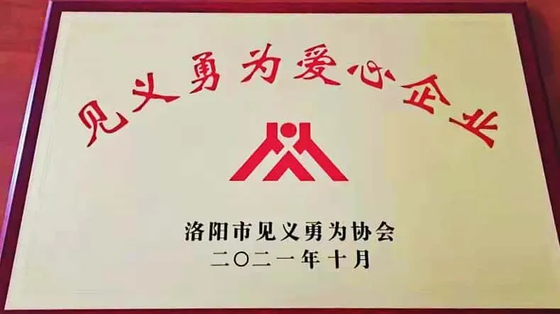 2021年见义勇为爱心企业