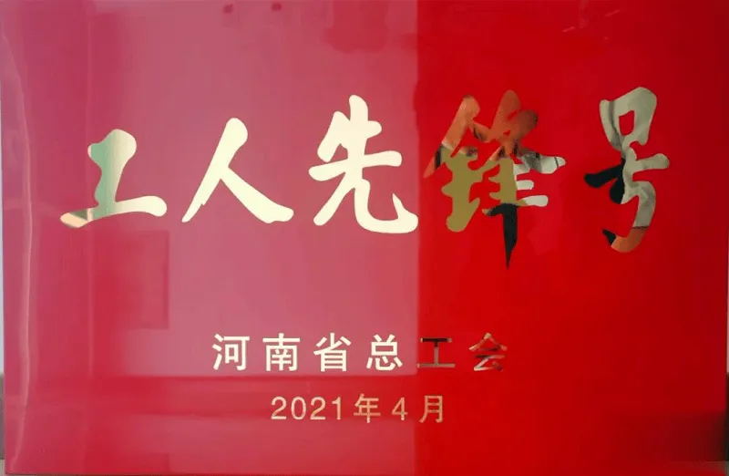 2021年河南省工人先锋号