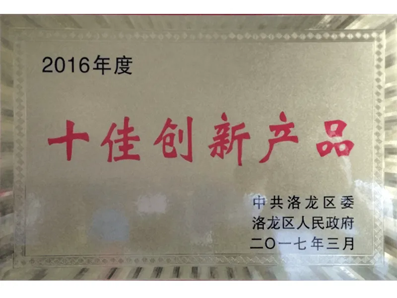洛龙区十佳创新产品(2016年度)