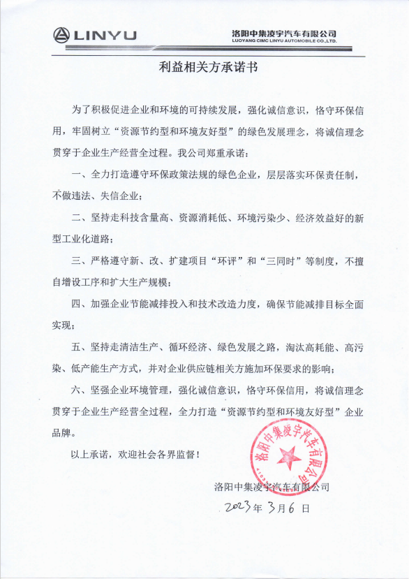 利益相关方承诺书